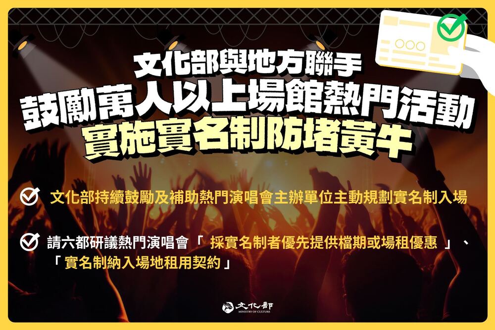 打擊黃牛！文化部聯手地方政府　鼓勵演唱會採實名制