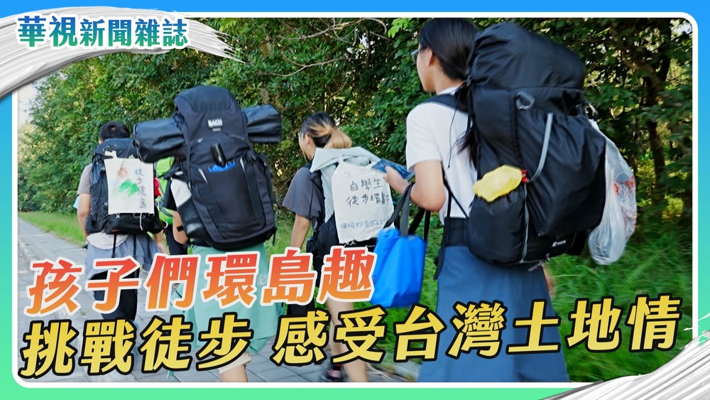 跟著孩子徒步環島 感受台灣土地情｜華視新聞雜誌