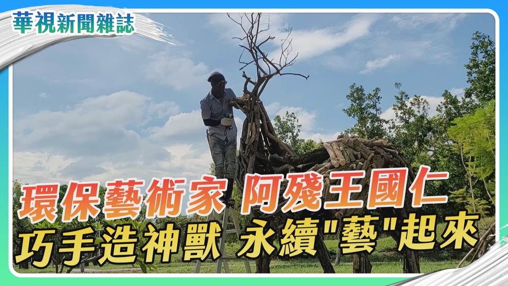 阿殘王國仁 環保永續「藝」起來｜華視新聞雜誌