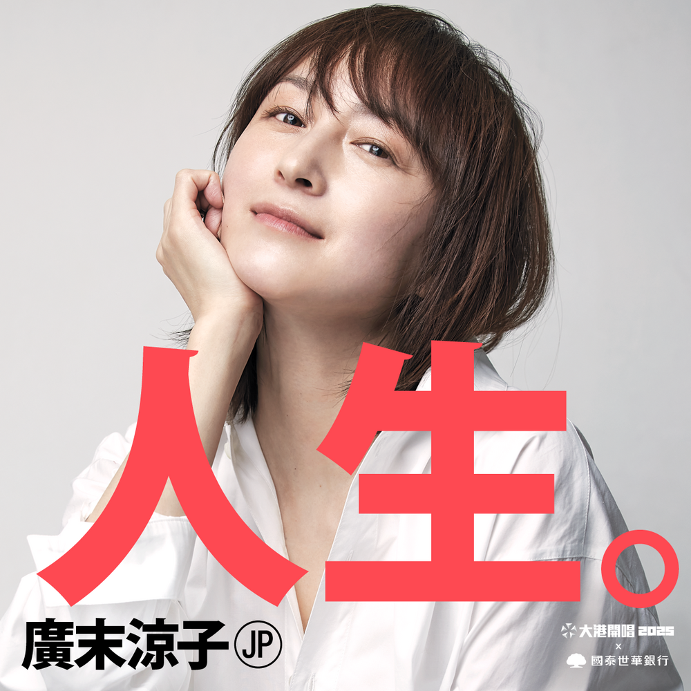 2025「大港女神」揭曉！　廣末涼子首度以歌手身分登大港開唱