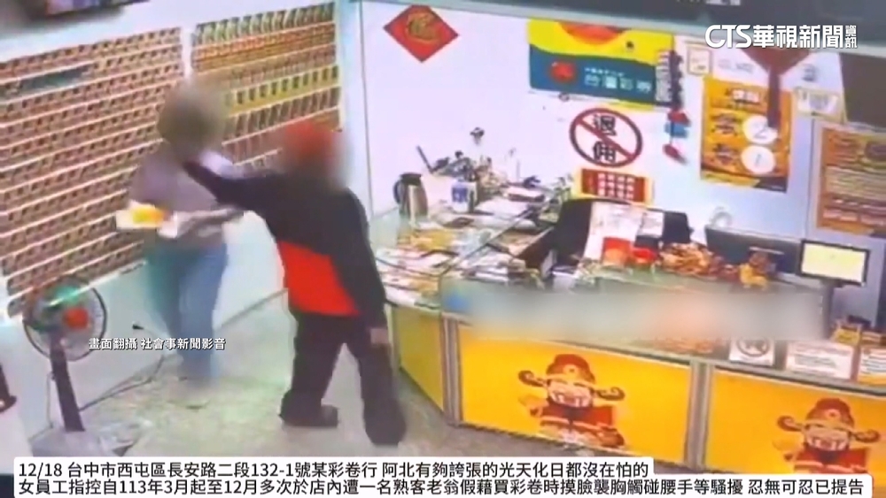 彩券行女店員控多次伸鹹豬手　男稱「朋友打鬧」