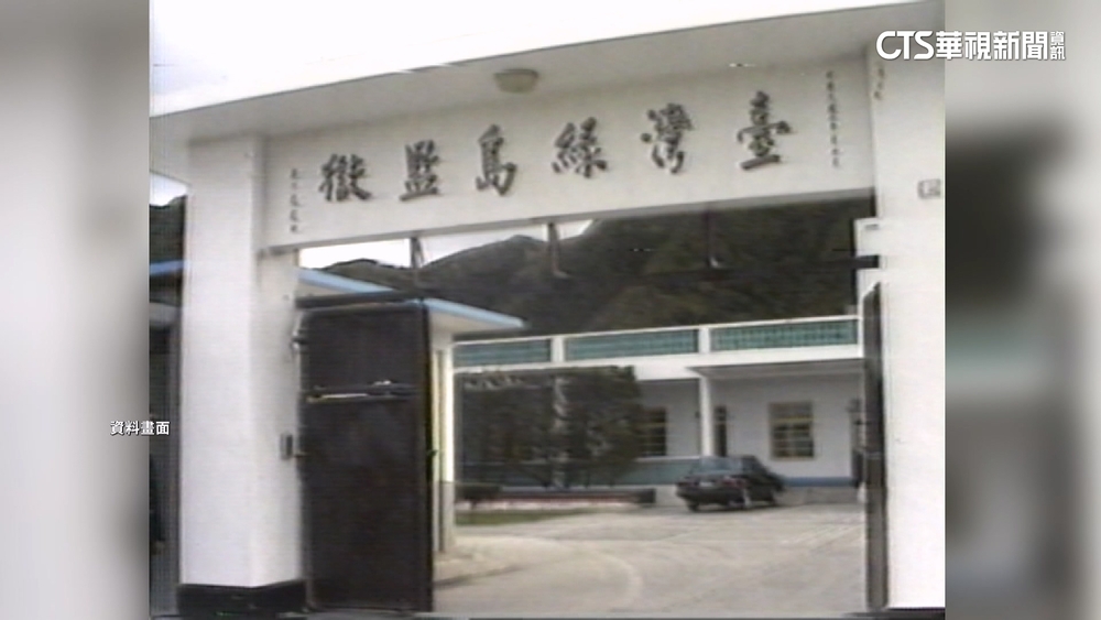 綠島又稱「大哥的故鄉」　昔關政治犯.黑道角頭聞名