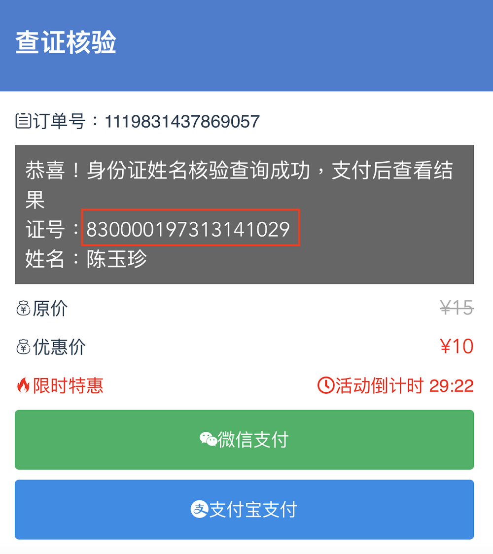 將傳言宣稱為陳玉珍的中國身分證字號換成其他號碼，也會出現查詢成功字樣，隨後要求使用者付費解鎖詳細資料。圖／翻攝自事實查核中心官網