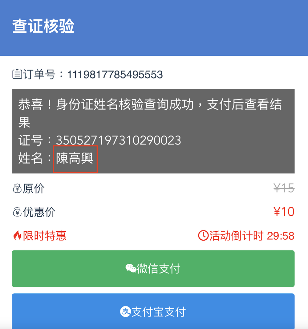  將傳言宣稱為陳玉珍的中國身分證字號，搭配其他虛構名字「陳高興」，也會出現查詢成功字樣，隨後要求使用者付費解鎖詳細資料。圖／翻攝自事實查核中心官網