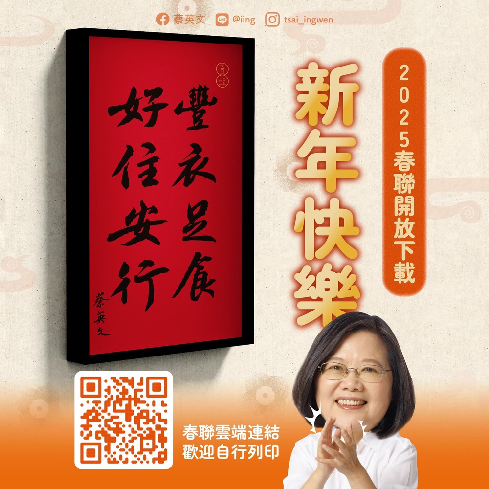 「小英春聯」來了！　蔡英文：如果還貼得下第三張春聯可以考慮我的