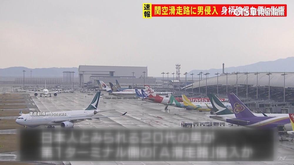 可疑男子闖入跑道　關西機場部分航班延誤