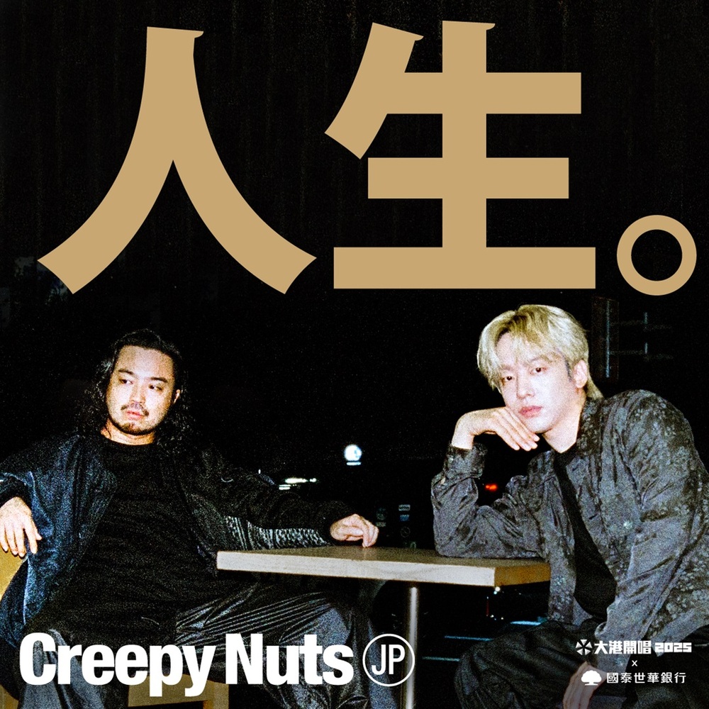 日本雙人嘻哈組合 Creepy Nuts 首度參戰大港開唱！　號召大港萬人大跳「BBBB Dance」