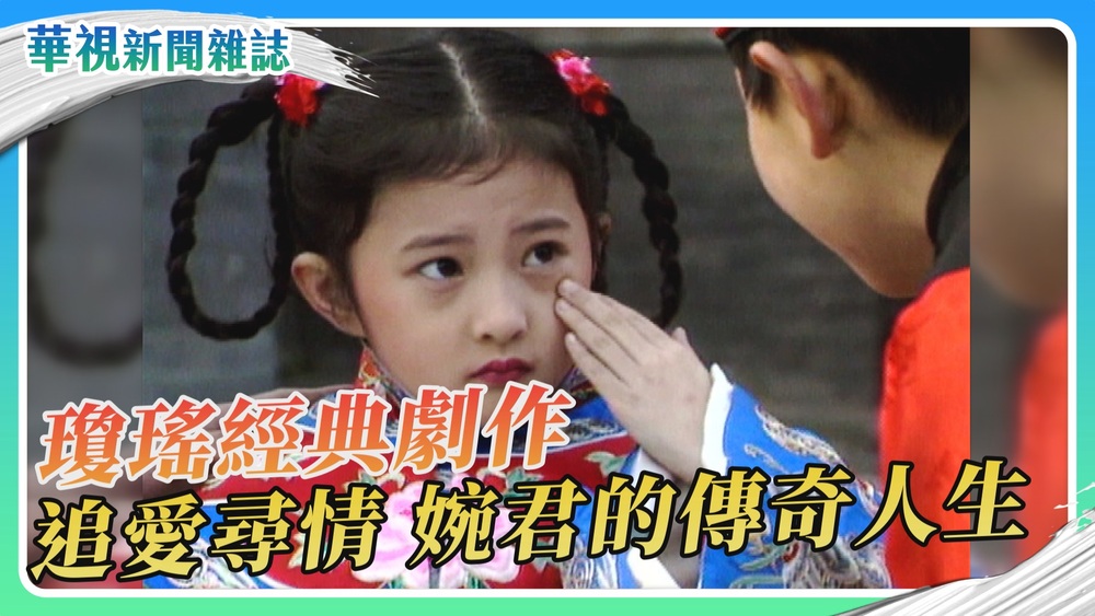 【瓊瑤寫愛情】追愛尋情《婉君》傳奇人生|華視新聞雜誌