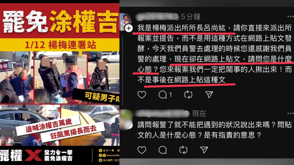 罷免連署站遭鬧場　所長留言「有事報案別發文帶風向」遭轟　楊梅警回應了