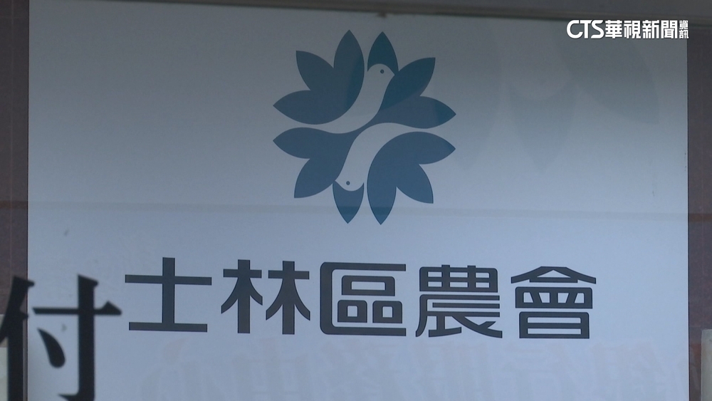 士林農會改選爆人頭會員.涉貪爭議　北市府：全案移送地檢