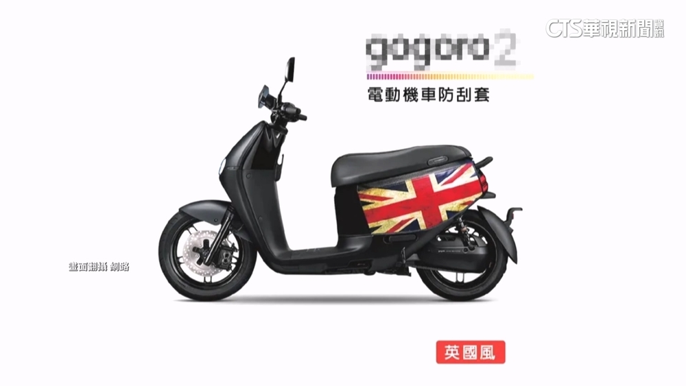 電動機車裝布套防刮　小心！外觀和行照不符罰1800元