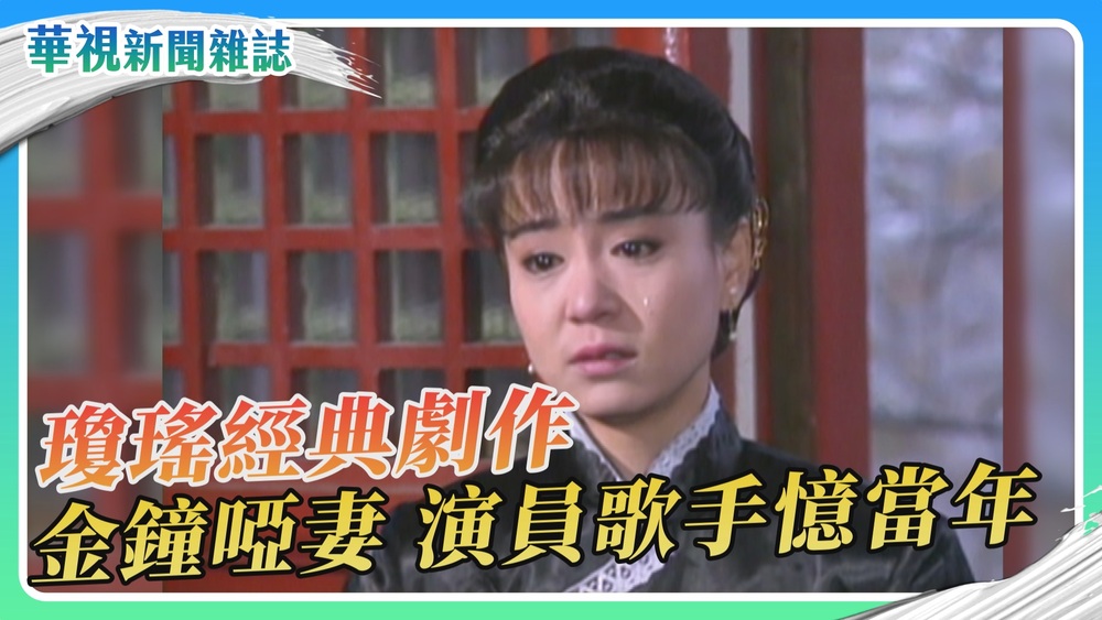 【瓊瑤寫愛情】金鐘《啞妻》演員歌手憶當年｜華視新聞雜誌