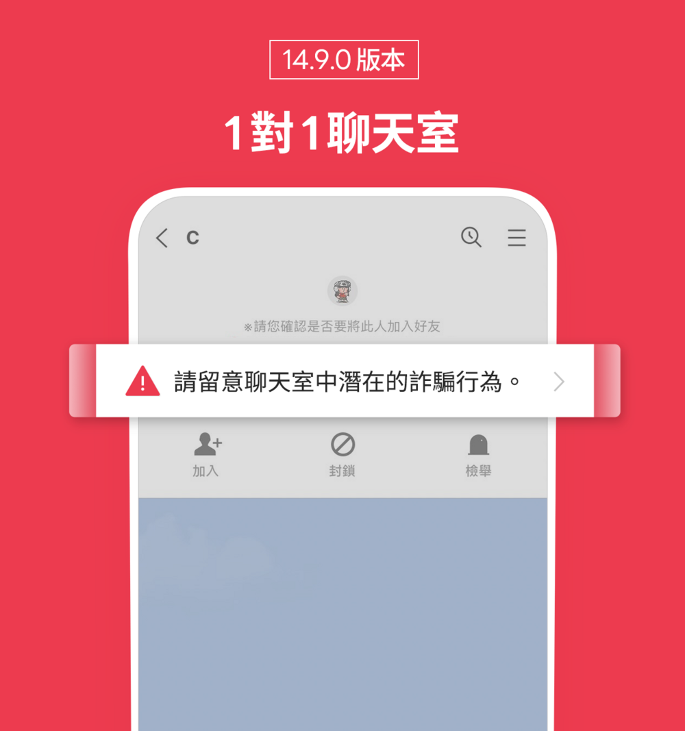 陌生好友的1對1訊息會出現警語備註。圖／翻攝自LINE台灣官方BLOG