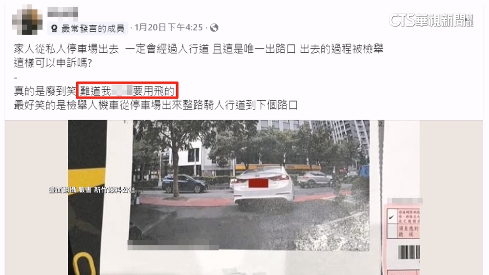 進出停車場壓人行道被檢舉　車主：要我飛過去嗎？