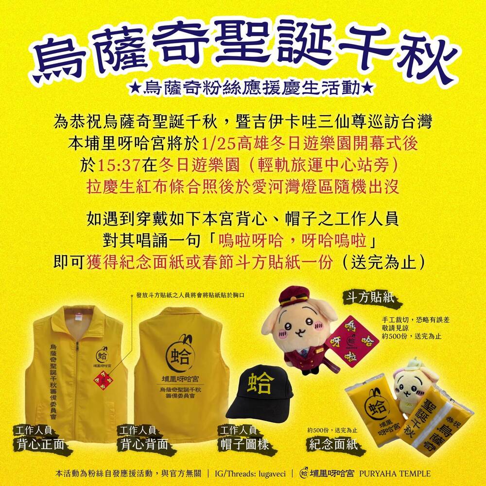 歡慶烏薩奇生日與吉伊卡哇來台！　「埔里呀哈宮」邀粉絲1/25至冬日遊樂園齊應援