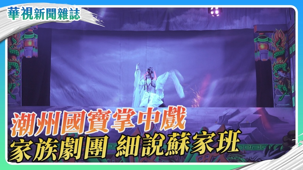 【傳統技藝復興】潮州國寶掌中戲 蘇家班家族劇團｜華視新聞雜誌
