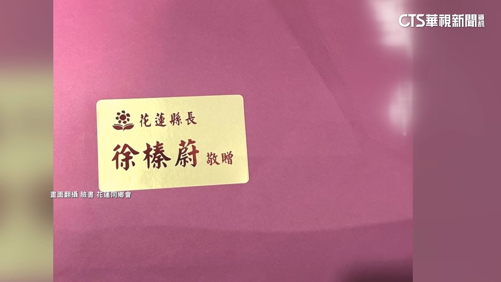 買花蓮伴手禮貼「徐榛蔚敬贈」　民眾傻眼：變縣長送的？