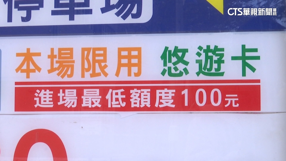 停車有低消？　業者澄清：悠遊卡餘額要100元