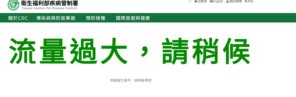 圖翻攝自 疾管署 官網