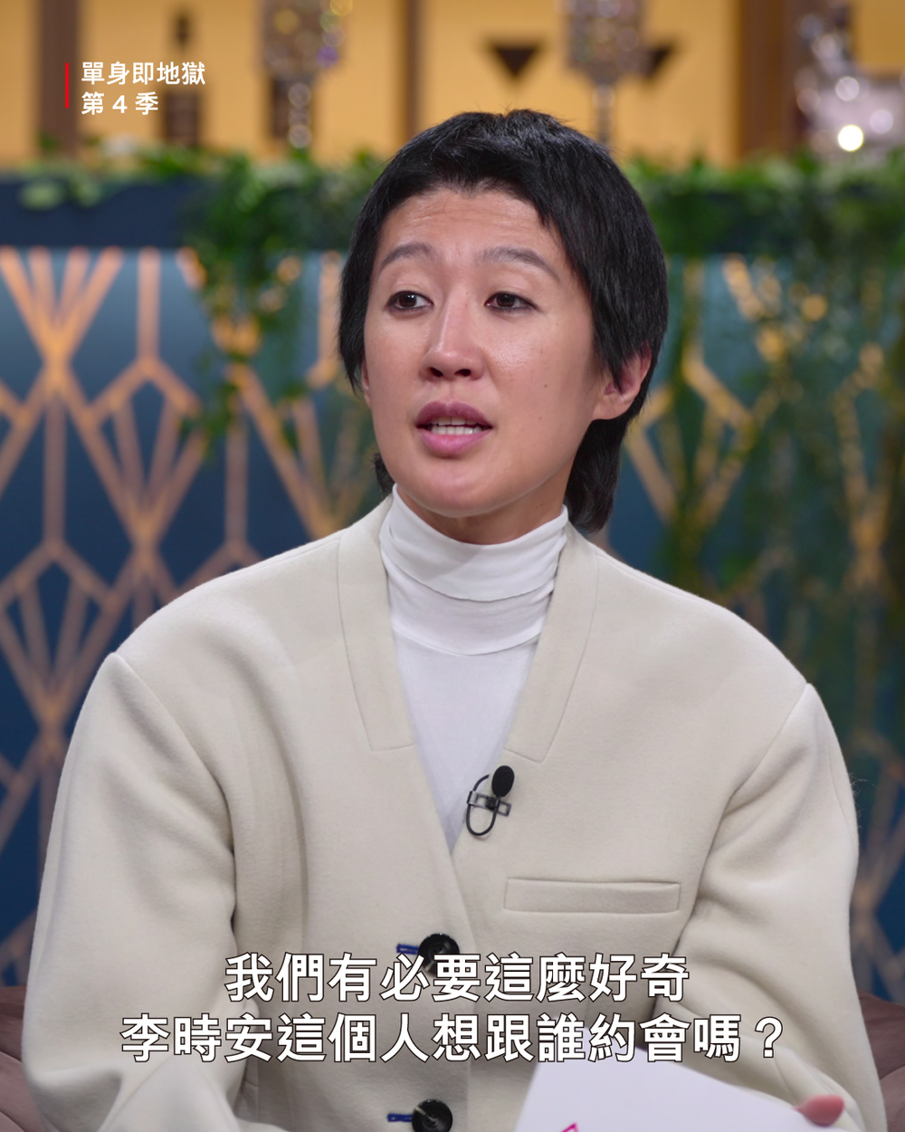 雷／《單身即地獄4》大結局　李時安最終選擇「他」