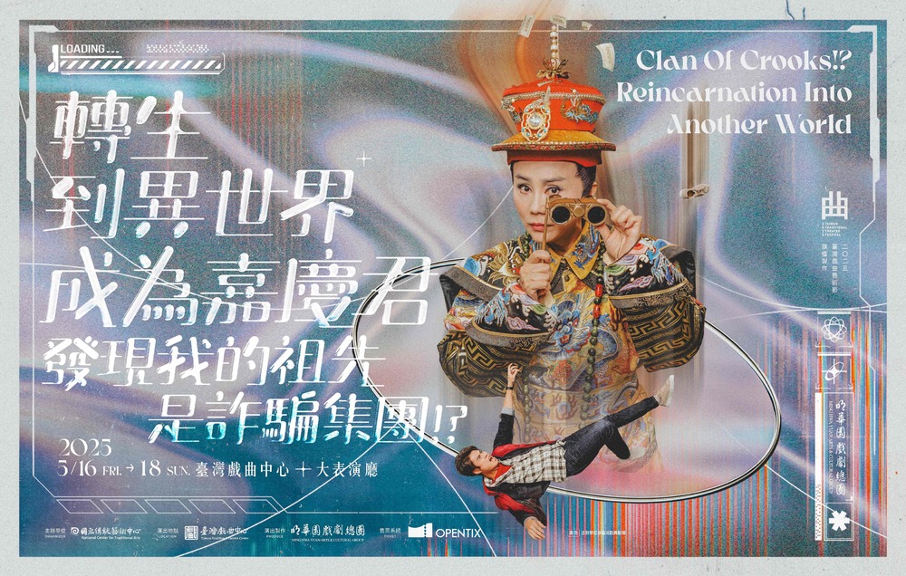 明華園《轉生到異世界成為嘉慶君——發現我的祖先是詐騙集團！？》　引網讚翻：願意看！