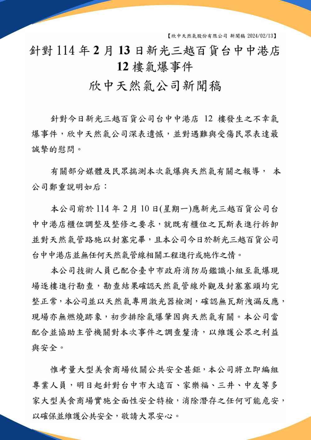 台中新光三越爆炸意外與天然氣有關？　欣中：勘查後無瓦斯洩漏