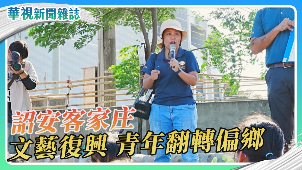 詔安客庄文藝復興 翻轉偏鄉教育｜華視新聞雜誌