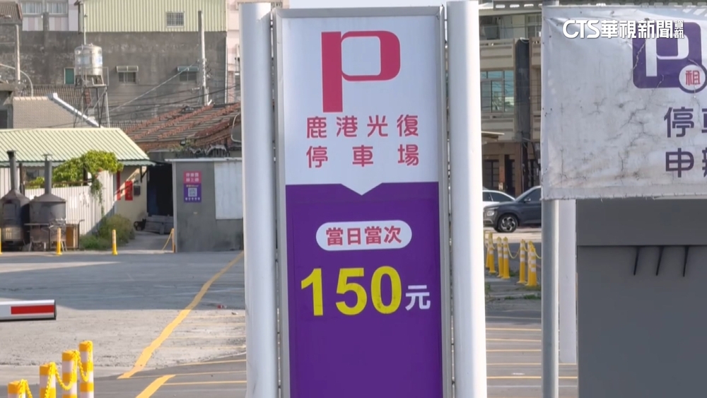 鹿港老街遊客多　周邊停車場收費標準不同引議論