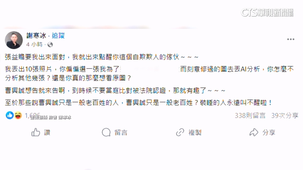 遭爆親密照！　曹興誠喊告：是合成.謝寒冰：到法院證實