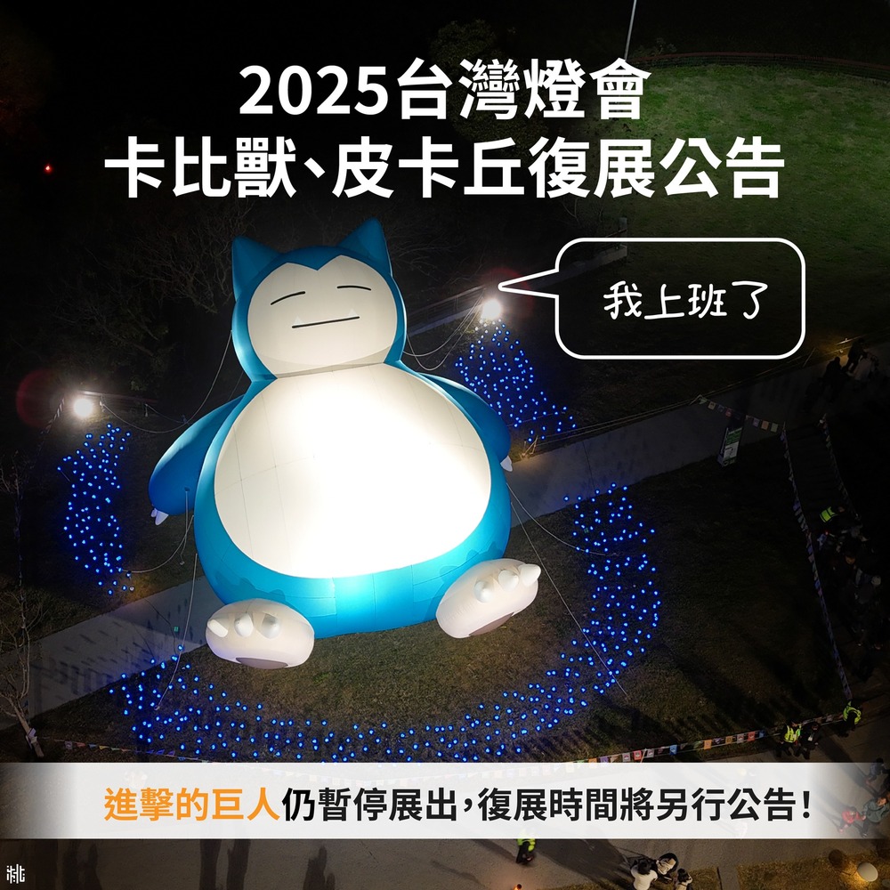 台灣燈會卡比獸、皮卡丘復展！青埔仍吹強風　進擊的巨人暫停展出