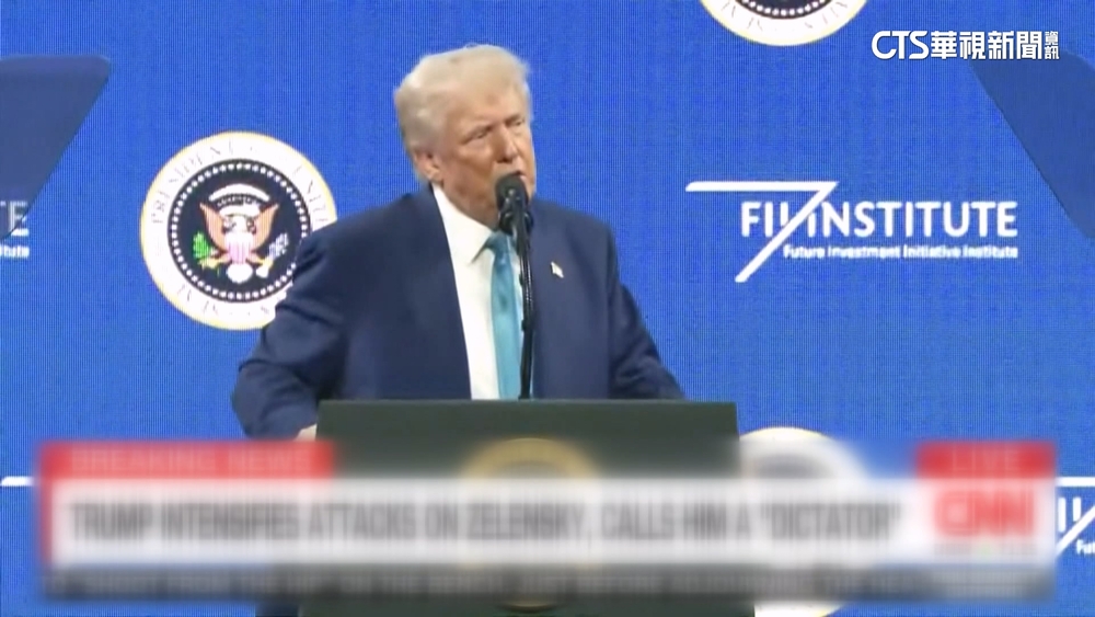 川普轟澤倫斯基「未經選舉的獨裁者」　想撈美援油水