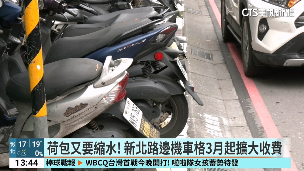 荷包又要縮水！　新北路邊機車格3月起擴大收費