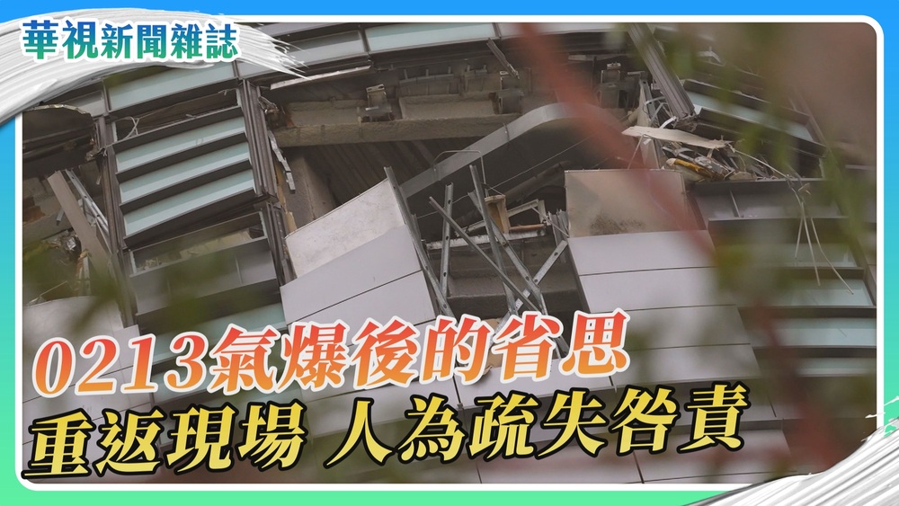 【0213氣爆特別報導】人為疏失 重返現場咎責｜華視新聞雜誌