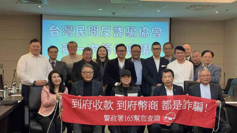 嘜擱騙！台灣民間反詐騙協會正式籌備起跑　民間通力合作全面防詐