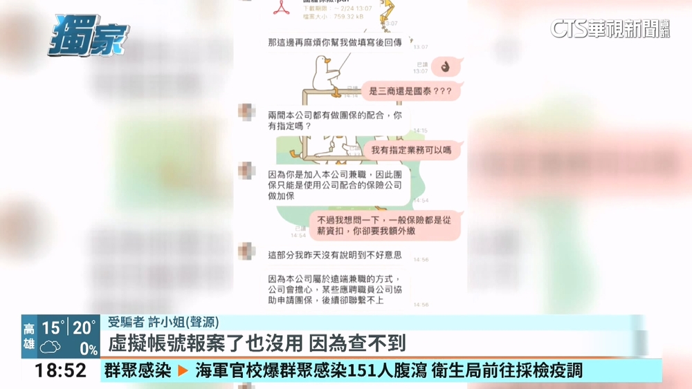 冒名「瑞星管顧」詐騙！　求職者遭騙個資.團保費