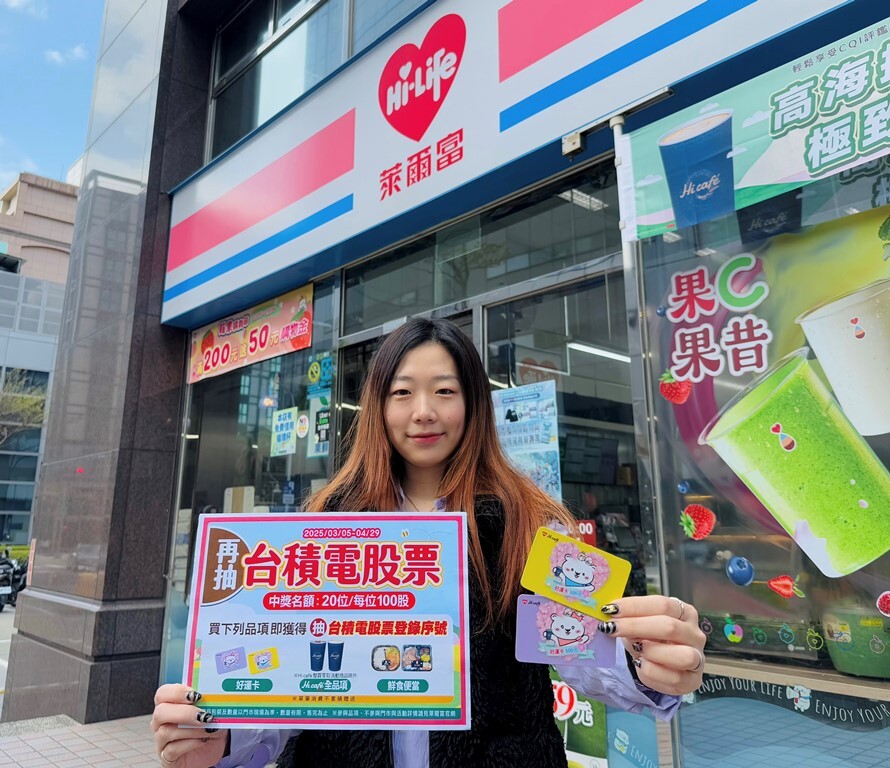 萊爾富再抽「台積電股票100股」20名　最低35元就可抽！