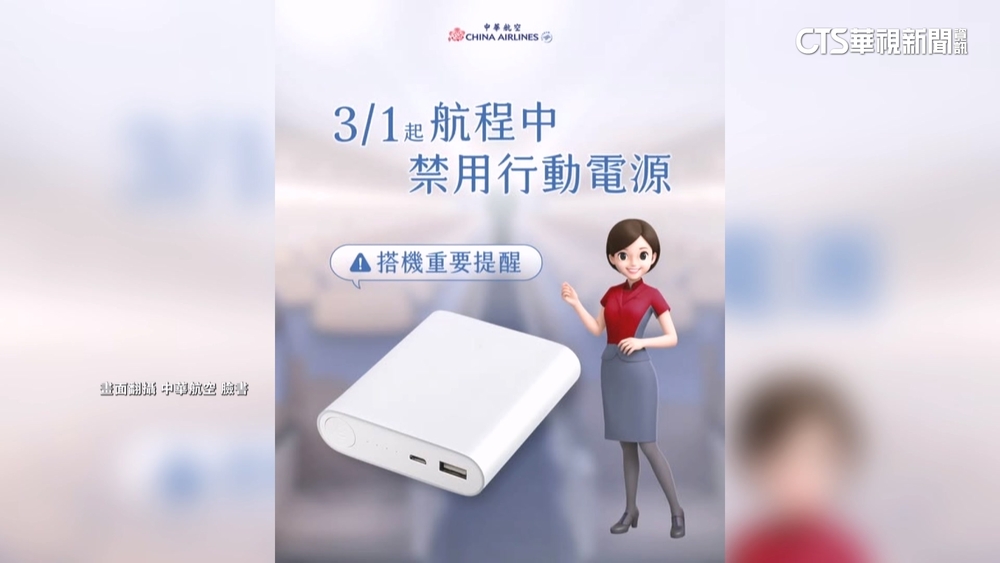 華航跟進長榮3月起「禁用行動電源」　台4航空全禁