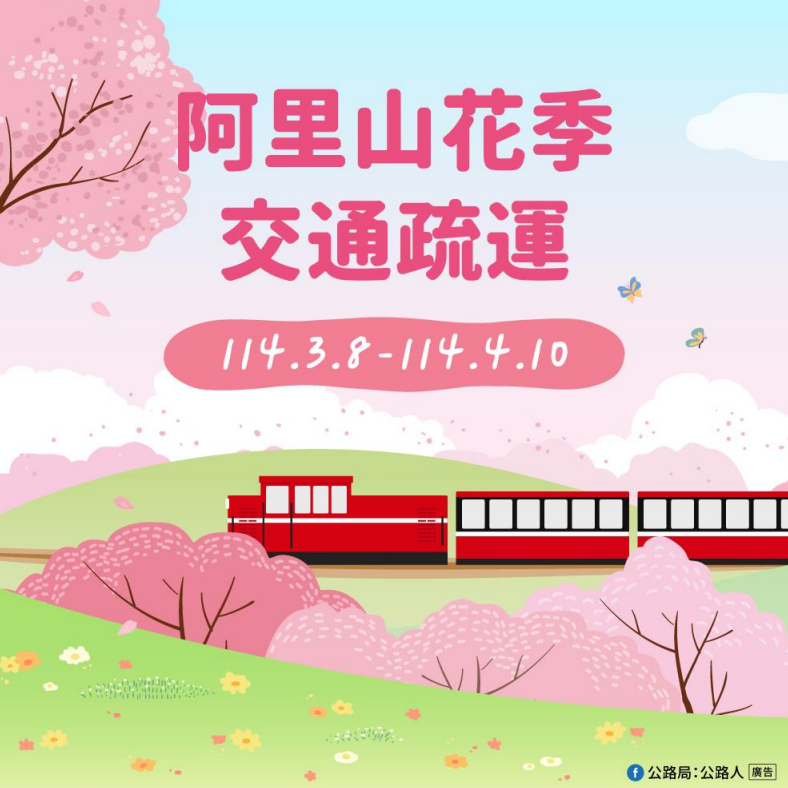 阿里山花季將於3/10展開　3/8起實施交通管制