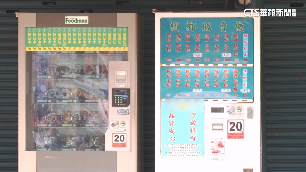 自動販賣機賣檳榔引疑慮　業者:有貼警語.監視器監控