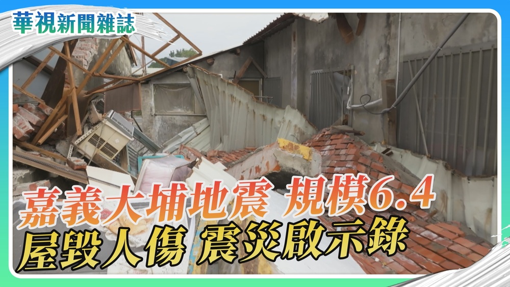 震災啟示錄 嘉義大埔地震 規模6.4｜華視新聞雜誌