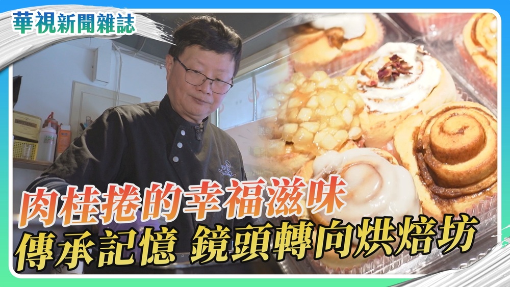 葛胖烘焙日記 肉桂捲的幸福滋味｜華視新聞雜誌