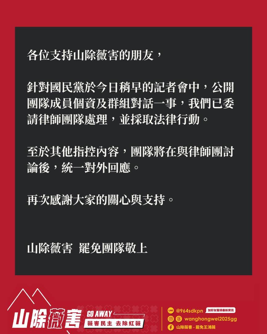 圖片翻攝自 山除薇害—罷免王鴻薇 臉書