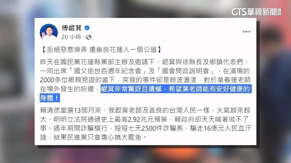 架走退休葉師挨轟　傅崐萁致歉：到此為止.概括承受