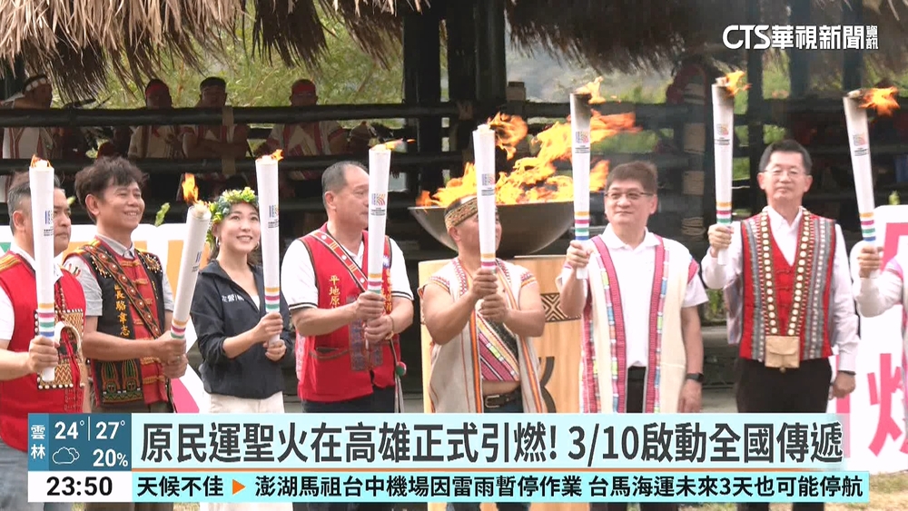 原民運聖火在高雄正式引燃！　310啟動全國傳遞