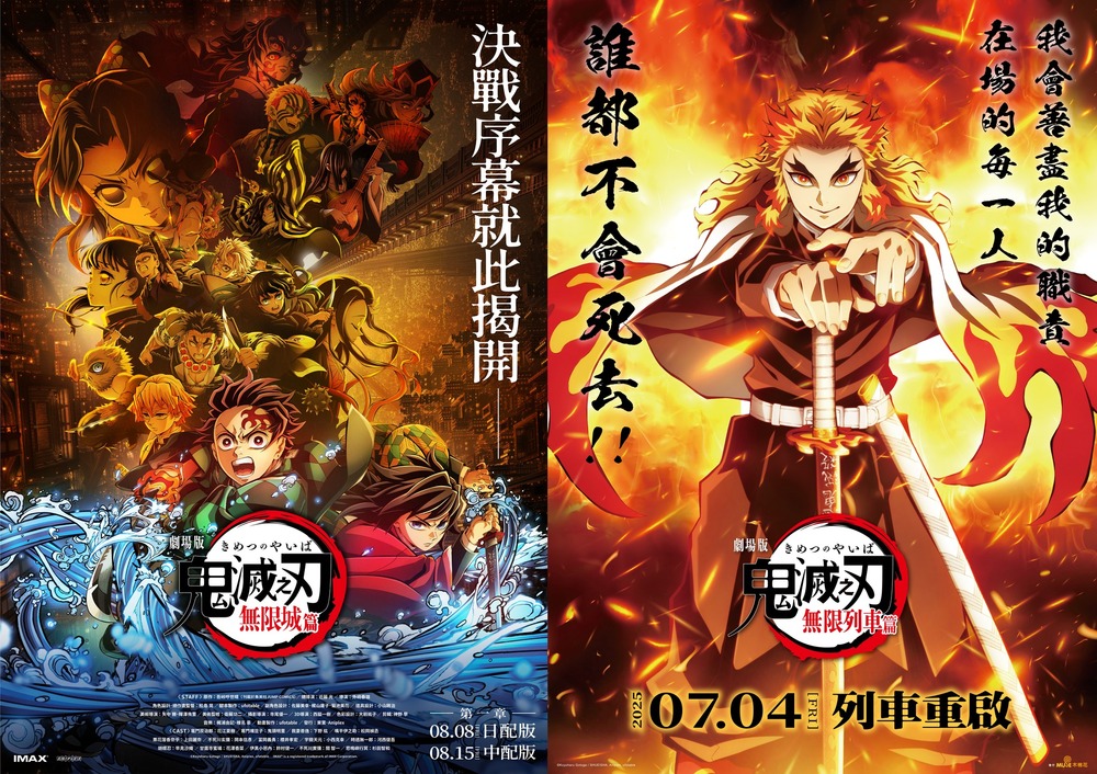 《劇場版「鬼滅之刃」無限城篇》8/8全台上映！　無限列車篇7/4全台重映