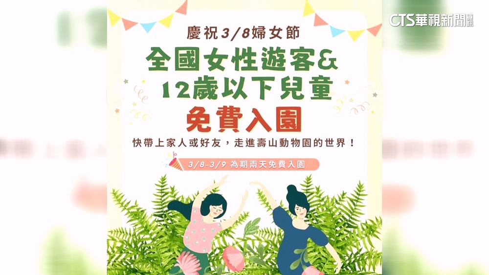 響應38婦女節　壽山動物園「女性及12歲以下童」免費