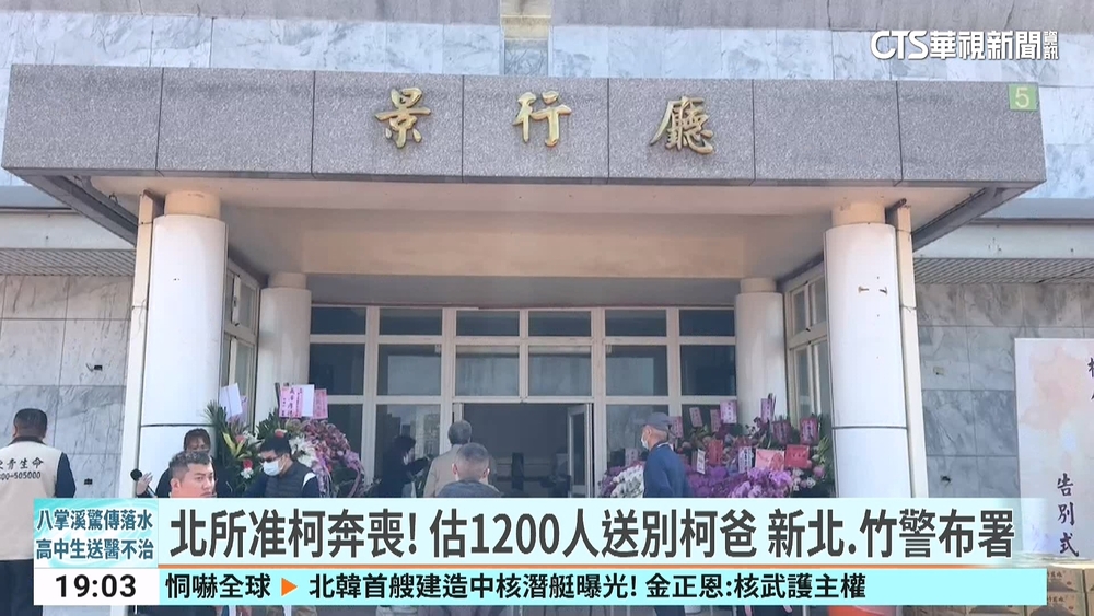 北所准柯奔喪！　估1200人送別柯爸　新北.竹警布署