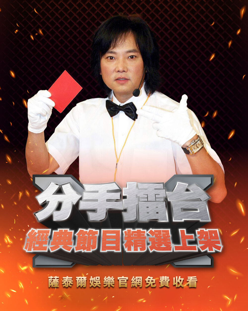 《分手擂台》來了！　薩泰爾宣布「30集精選經典」免費看