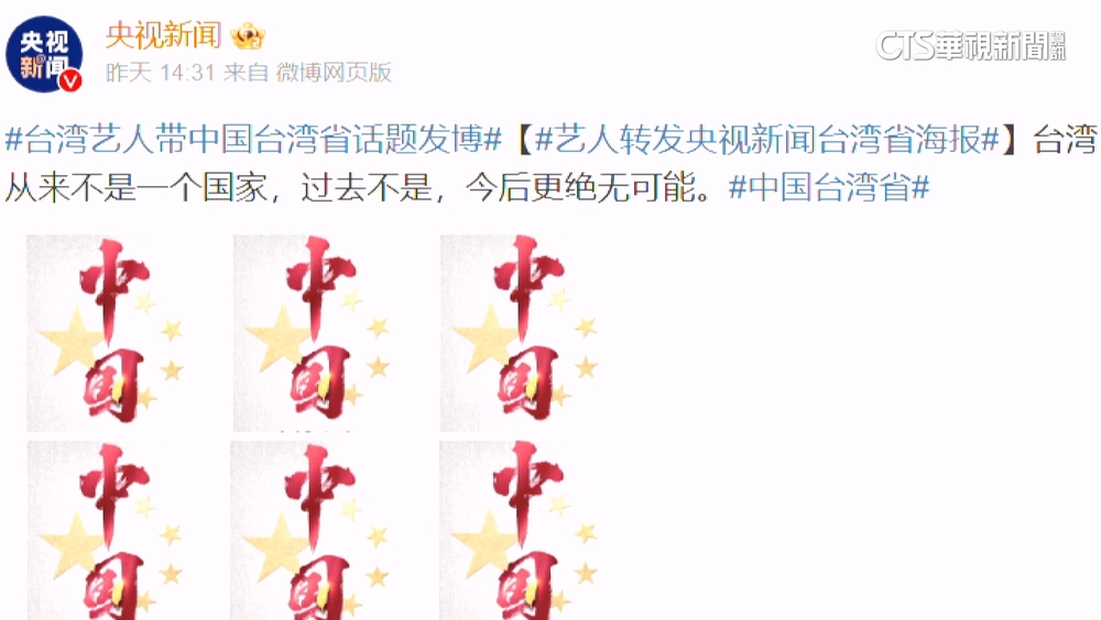 藝人轉發「中國台灣省」　陸委會怒：台人覺得羞恥