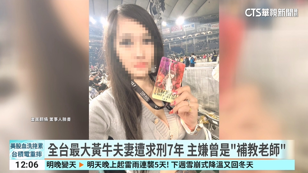 全台最大黃牛夫妻遭求刑7年　主嫌曾是「補教老師」